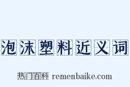 泡沫塑料近义词是什么意思的图片